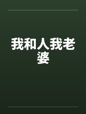 我和人我老婆by佚名封面