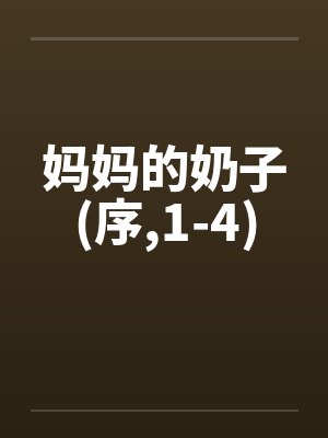 妈妈的奶子(序,1-4)笔趣阁无弹窗封面