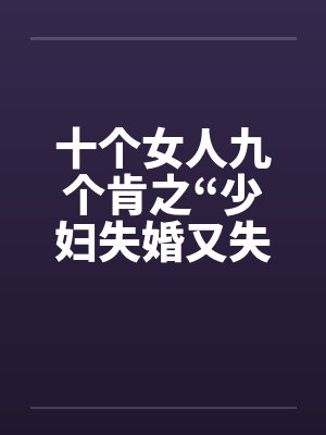 十个女人九个肯之“少妇失婚又失身”封面