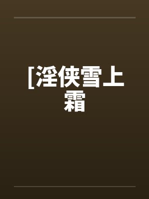 [淫侠雪上霜封面