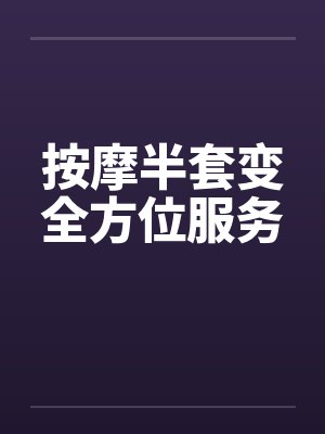 按摩半套变全方位服务by佚名封面