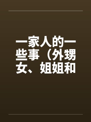 一家人的一些事（外甥女、姐姐和）by佚名封面
