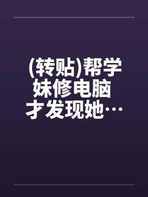 (转贴)帮学妹修电脑 才发现她…超淫荡封面