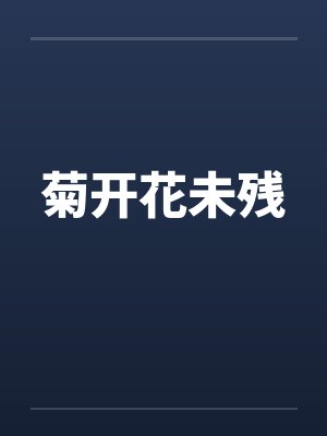 菊开花未残by佚名封面
