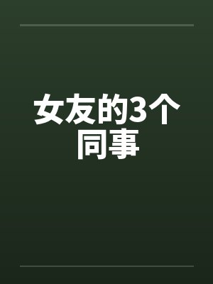 女友的3个同事封面
