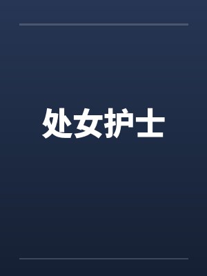 处女护士封面