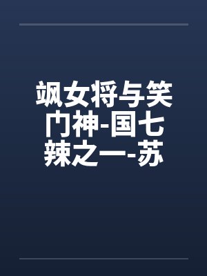 飒女将与笑门神-国七辣之一-苏打笔趣阁无弹窗封面