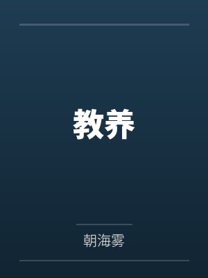 教养封面