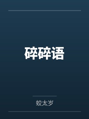 碎碎语封面