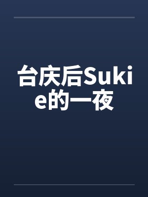 台庆后Sukie的一夜by佚名笔趣阁无弹窗封面