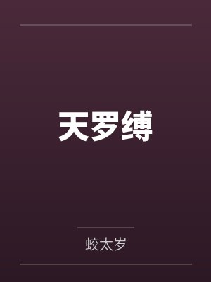 天罗缚笔趣阁无弹窗封面