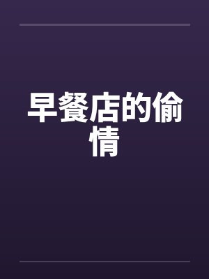 早餐店的偷情封面