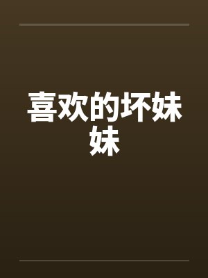 喜欢的坏妹妹封面