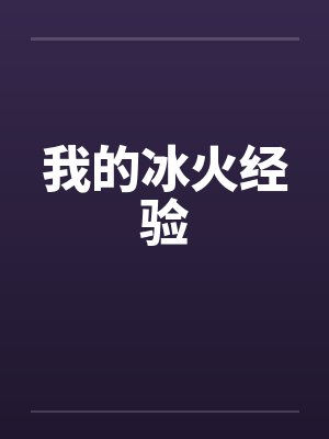 我的冰火经验笔趣阁无弹窗封面