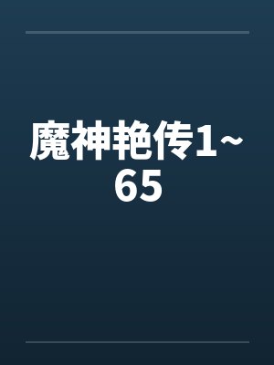 魔神艳传1~65笔趣阁无弹窗封面