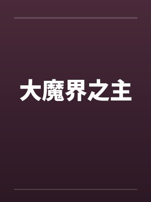 大魔界之主by佚名笔趣阁无弹窗封面
