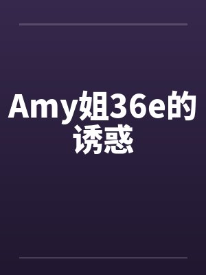 Amy姐36e的诱惑by佚名封面