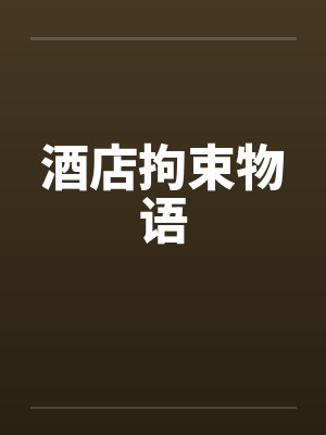 酒店拘束物语by佚名笔趣阁无弹窗封面