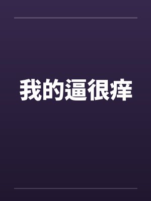 我的逼很痒by佚名笔趣阁无弹窗封面