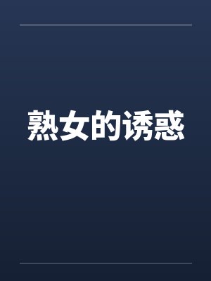 熟女的诱惑封面
