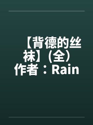 【背德的丝袜】(全）作者：Rainy笔趣阁无弹窗封面