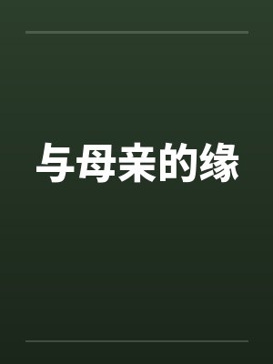 与母亲的缘封面