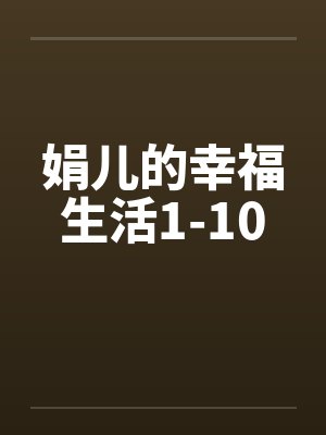 娟儿的幸福生活1-10笔趣阁无弹窗封面