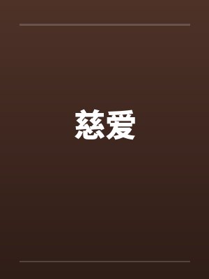 慈爱by佚名笔趣阁无弹窗封面
