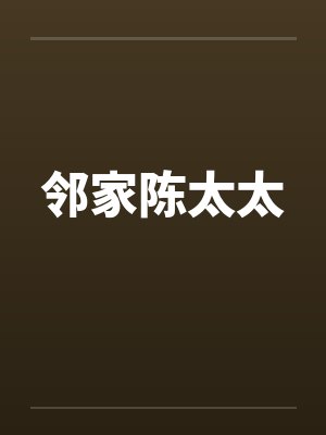 邻家陈太太笔趣阁无弹窗封面