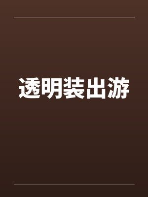 透明装出游by佚名封面