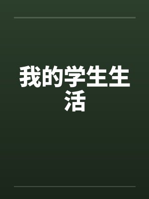 我的学生生活by佚名封面