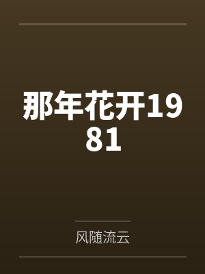 那年花开1981by风随流云笔趣阁无弹窗封面