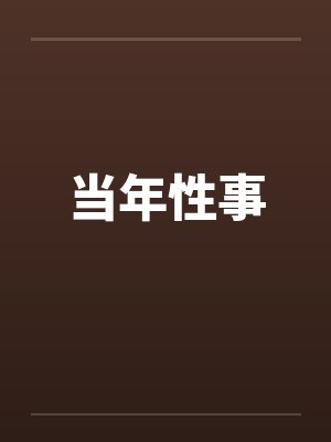 当年性事笔趣阁无弹窗封面