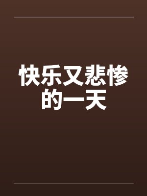 快乐又悲惨的一天by佚名笔趣阁无弹窗封面