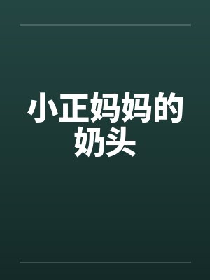 小正妈妈的奶头by佚名封面