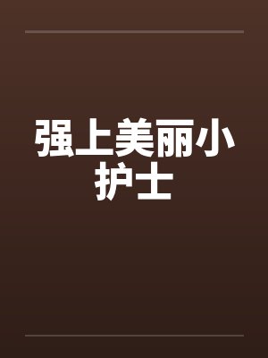 强上美丽小护士封面