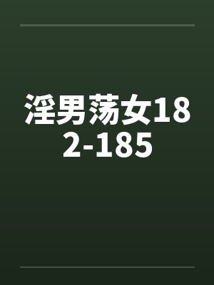 淫男荡女182-185by佚名封面