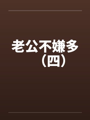 老公不嫌多（四）by佚名封面