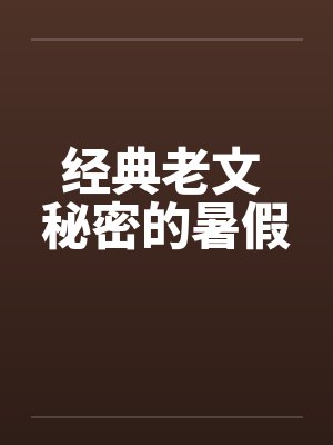 经典老文 秘密的暑假by佚名封面