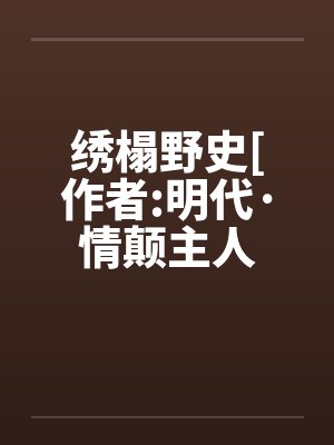 绣榻野史[作者:明代·情颠主人by佚名笔趣阁无弹窗封面