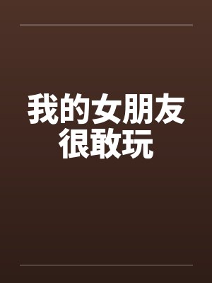 我的女朋友很敢玩by佚名封面