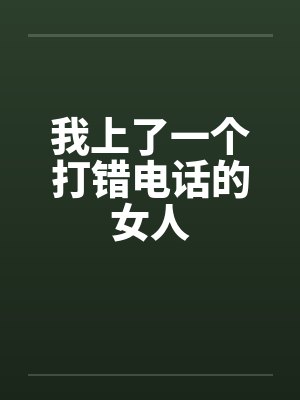 我上了一个打错电话的女人by佚名封面