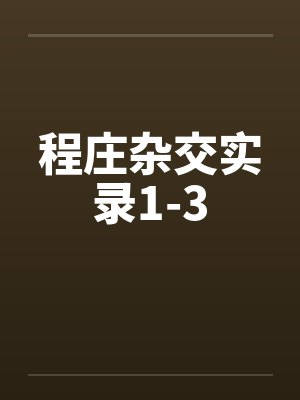 程庄杂交实录1-3封面