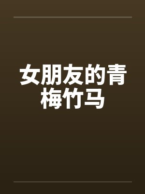 女朋友的青梅竹马封面