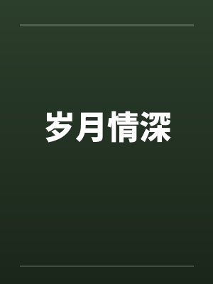 岁月情深封面