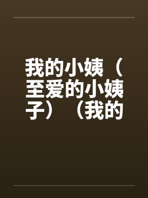 我的小姨（至爱的小姨子）（我的情人小姨子）封面
