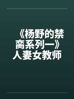《杨野的禁脔系列一》人妻女教师之傅菊瑛by佚名笔趣阁无弹窗封面