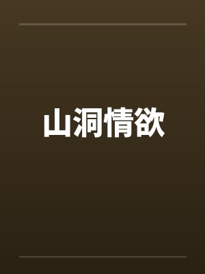 山洞情欲封面