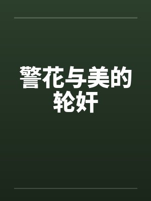 警花与美的轮奸by佚名封面