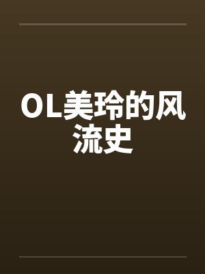 OL美玲的风流史by佚名笔趣阁无弹窗封面